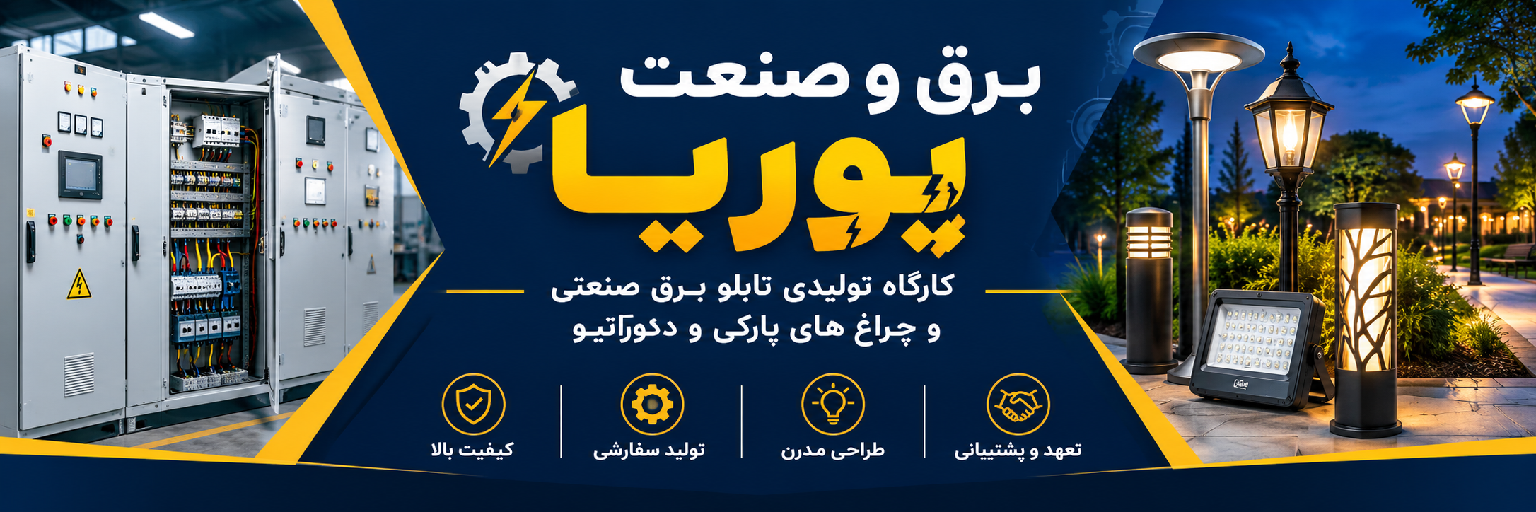 برق و صنعت پوریا